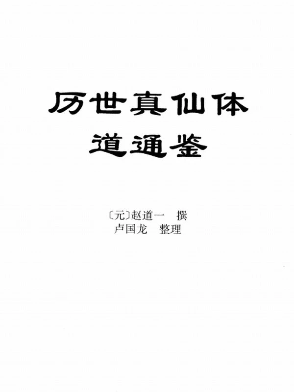 历世真仙体道通鉴 (赵道一)插图