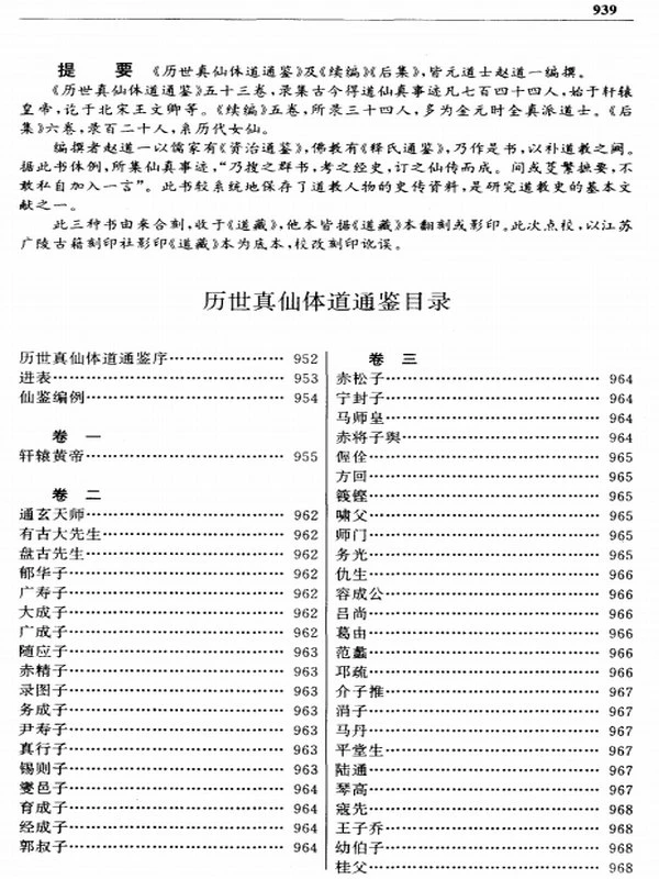 历世真仙体道通鉴 (赵道一)插图
