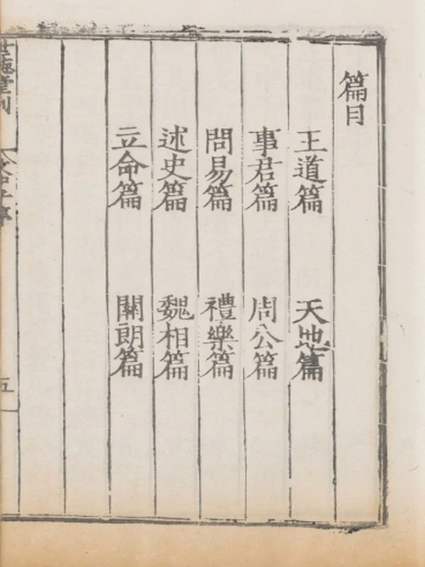 六子全书.明嘉靖时期顾氏世德堂刊本插图