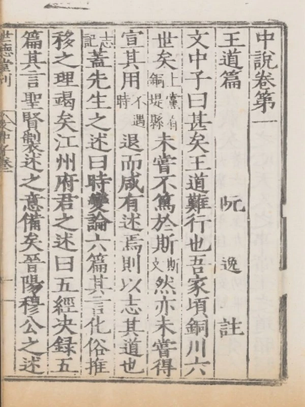 六子全书.明嘉靖时期顾氏世德堂刊本插图