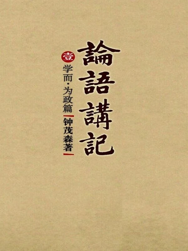 论语讲记(套装共9册)插图