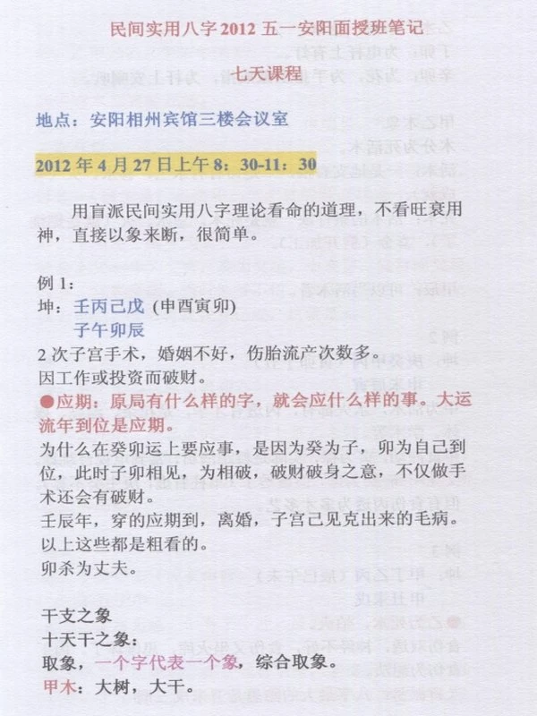 盲派命理民间实用八字高级面授班录音彩色笔记
