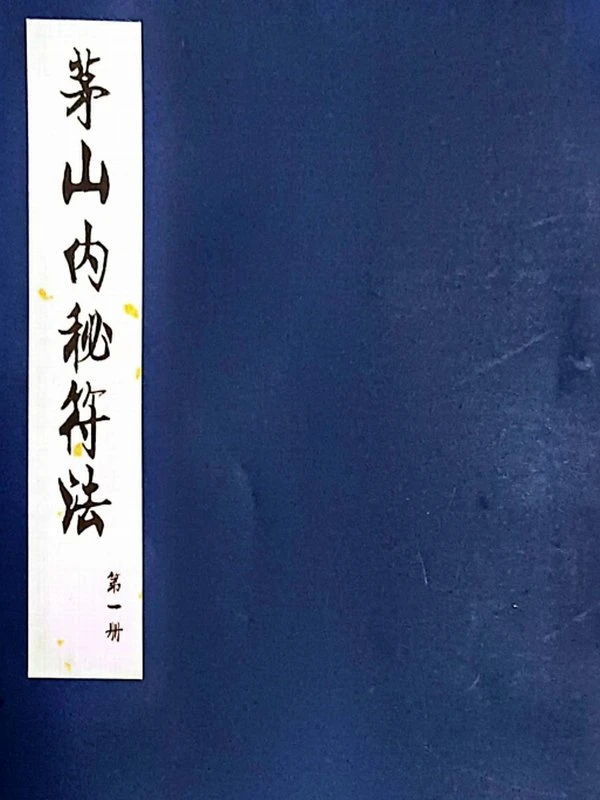 茅山内秘符法三册插图