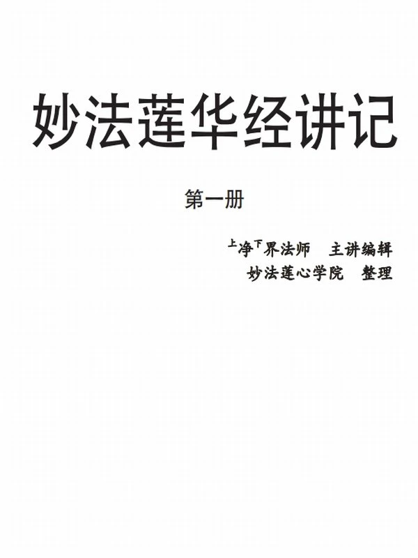 妙法莲华经讲记 全5册 净界法师插图