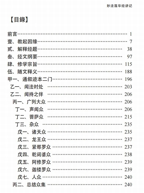 妙法莲华经讲记 全5册 净界法师插图
