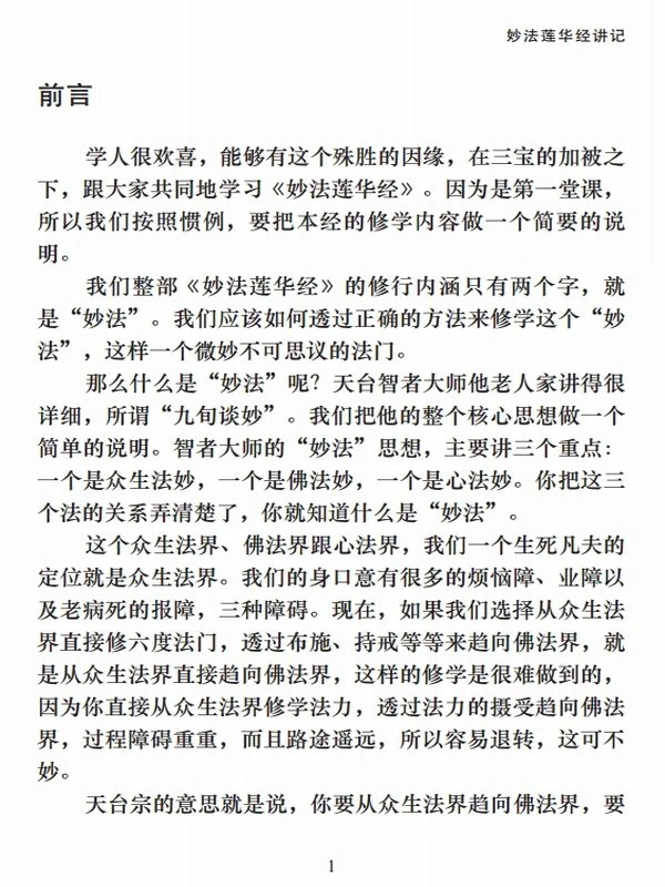 妙法莲华经讲记 全5册 净界法师插图