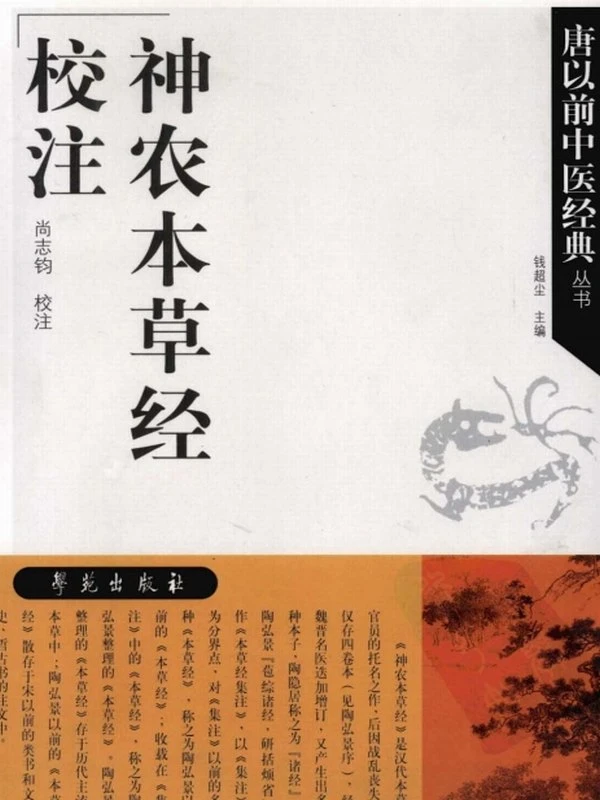 神农本草经校注 (尚志钧)插图