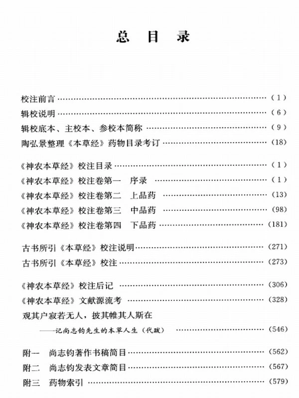 神农本草经校注 (尚志钧)插图