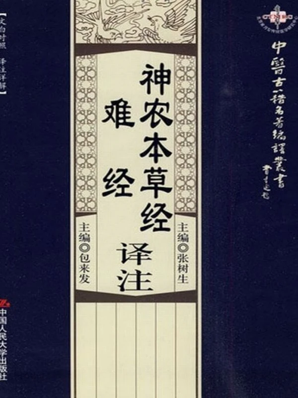 神农本草经译注·难经译注插图