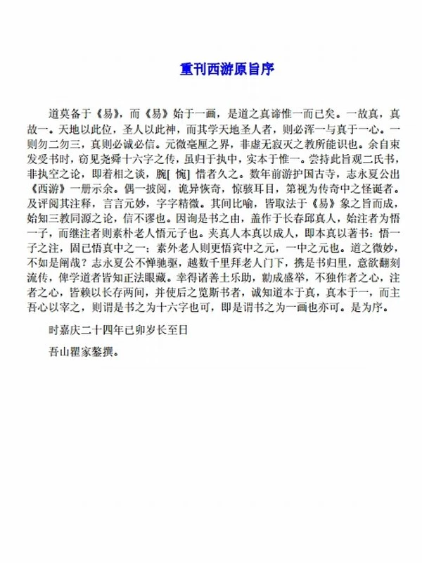 悟元子刘一明西游原旨插图