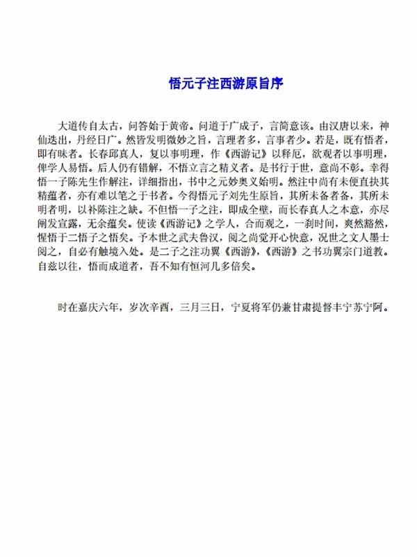 悟元子刘一明西游原旨插图