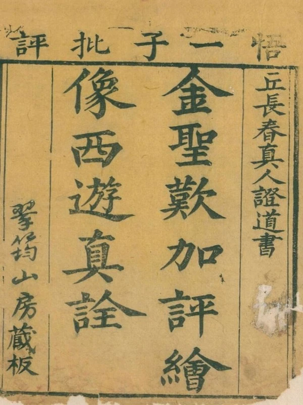 西游真诠.100回.清陈士斌诠解.翠筠山房藏版.清康熙年间刊本插图