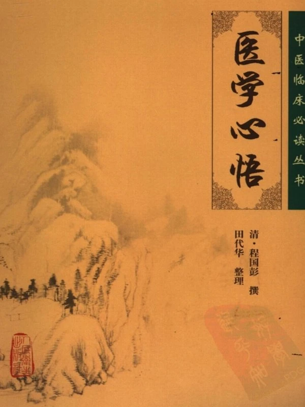 医学心悟 （清）程国彭撰插图
