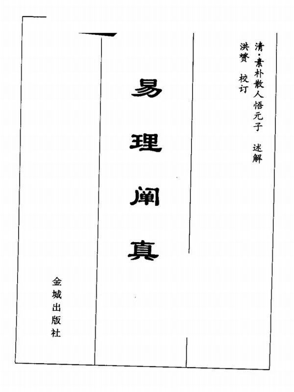 易理阐真 道家真传插图