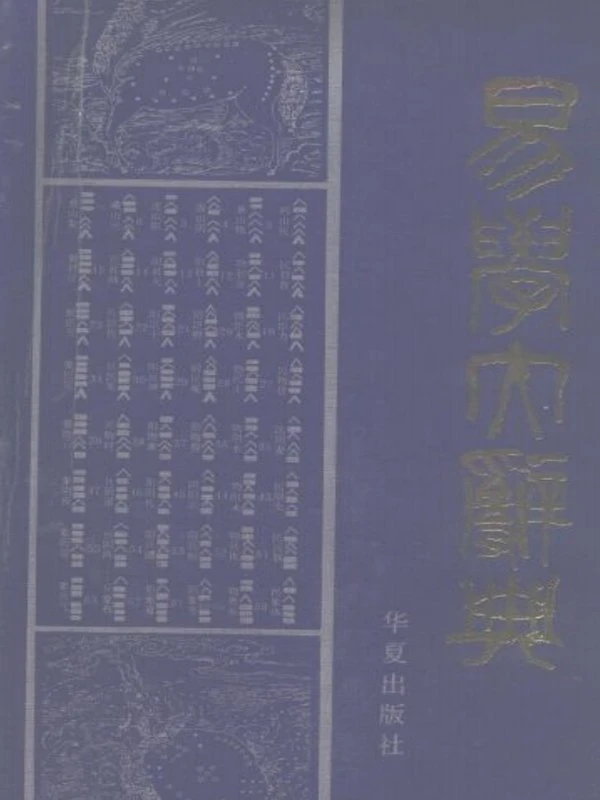 易学精华从书合集 4本插图