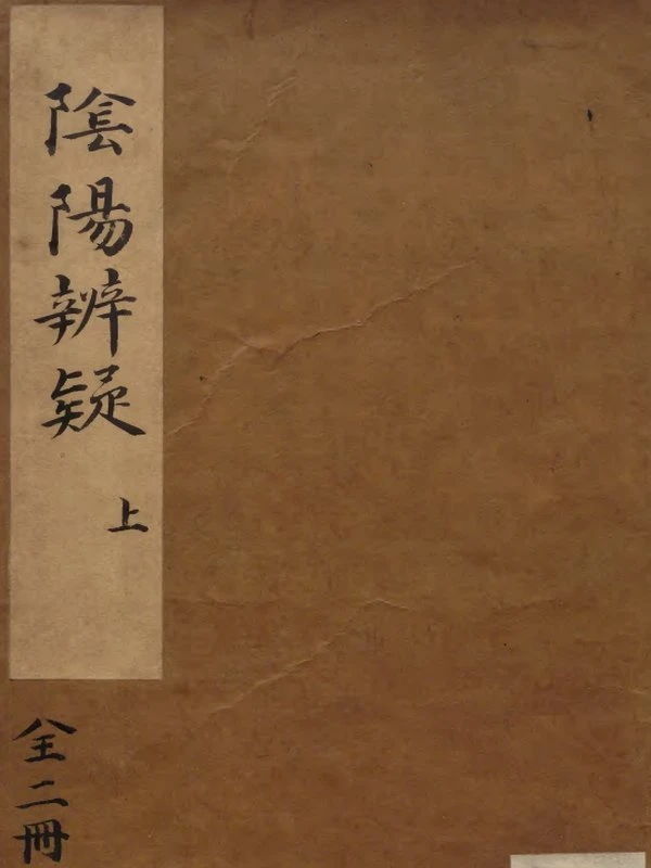 阴阳辨疑.两卷.明.罗青霄.明刻插图