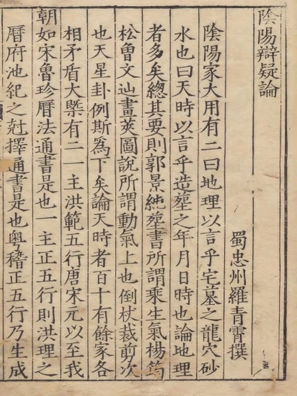 阴阳辨疑.两卷.明.罗青霄.明刻插图