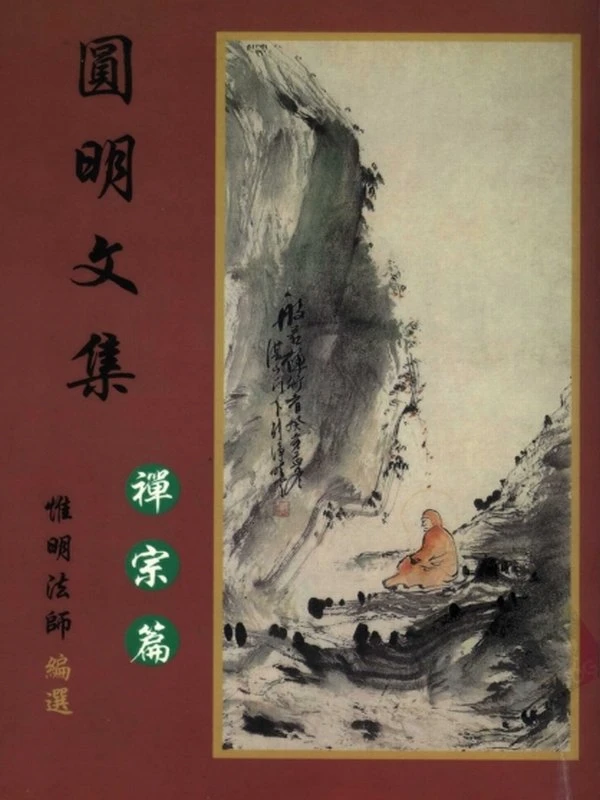 圆明文集合集 4本插图