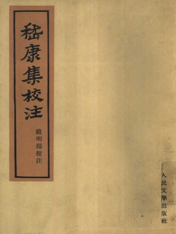 中国古代文学评论（人民文学）插图