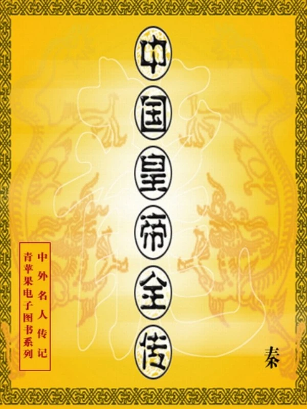 中国皇帝全传（整合版）插图