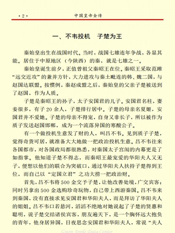 中国皇帝全传（整合版）插图