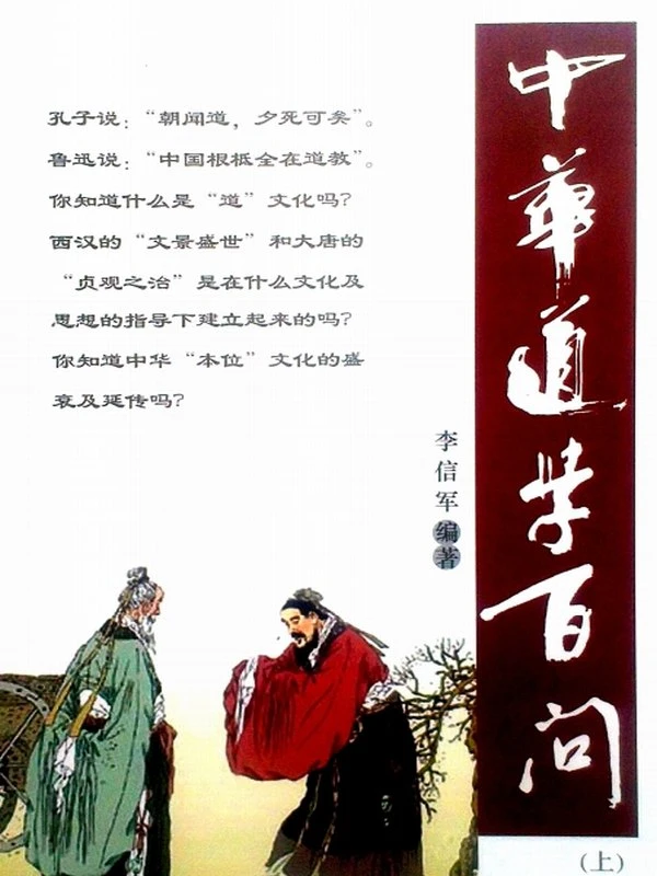 中华道学百问 上中下插图