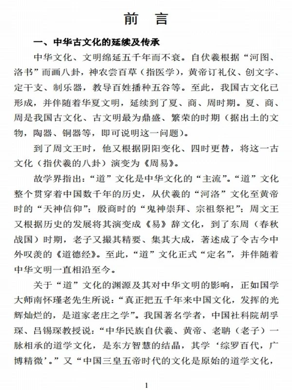 中华道学百问 上中下插图