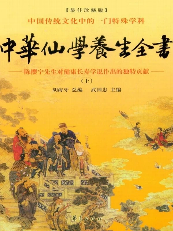 中华仙学养生全书 上中下插图