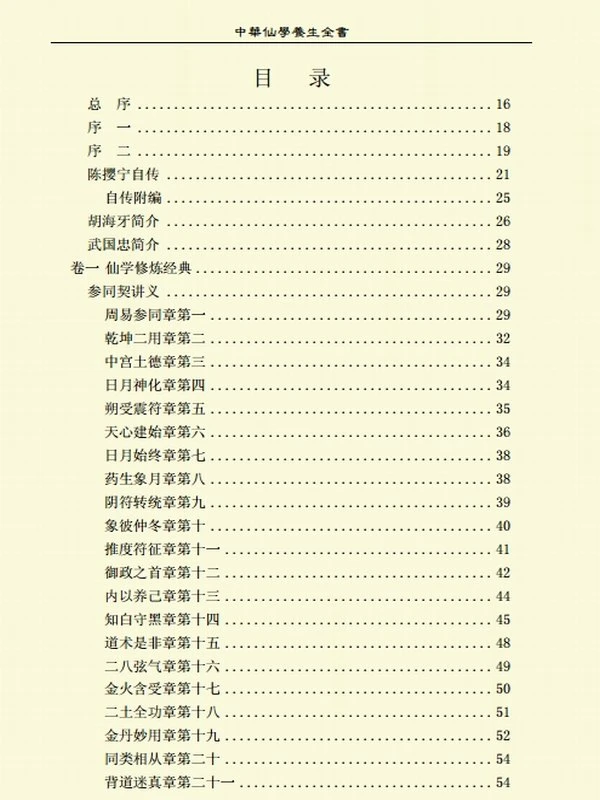 中华仙学养生全书 上中下插图