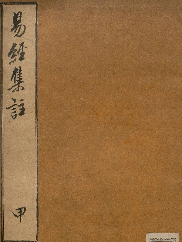 周易集注.16卷.附杂说.易学六十四卦启蒙.明.来知德.撰.明万历三十八年张惟任虎林刊本插图