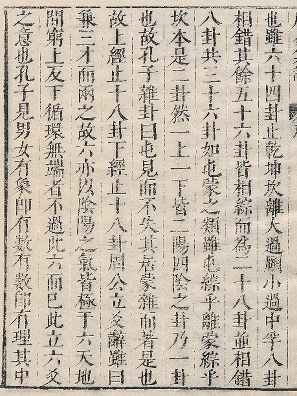 周易集注.16卷.附杂说.易学六十四卦启蒙.明.来知德.撰.明万历三十八年张惟任虎林刊本插图