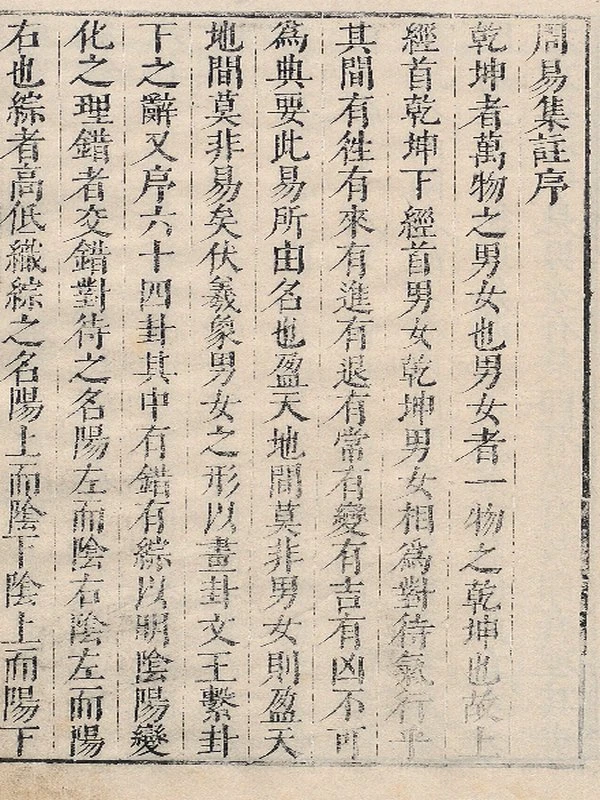 周易集注.16卷.附杂说.易学六十四卦启蒙.明.来知德.撰.明万历三十八年张惟任虎林刊本插图