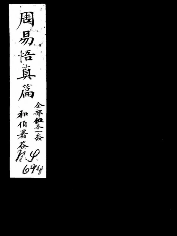 周易悟真图注插图