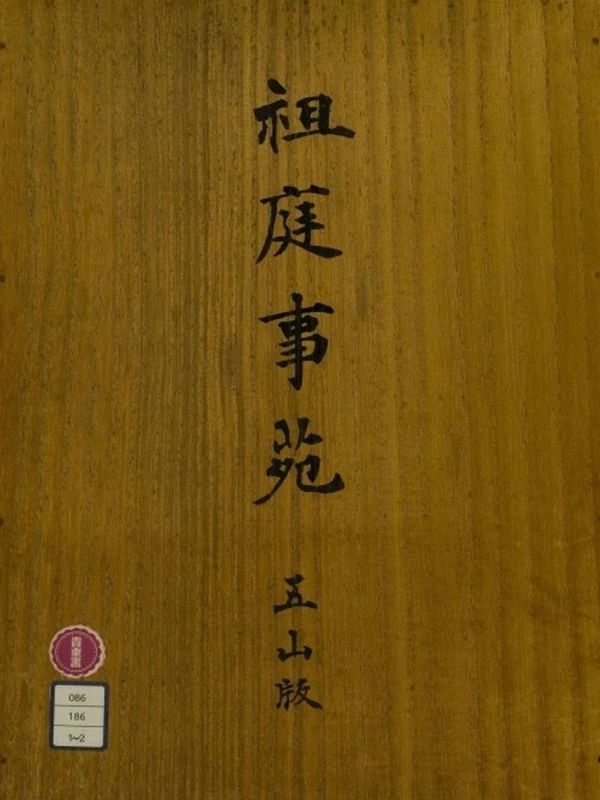 祖庭事苑.八卷.北宋.睦庵善卿.编.五山版插图