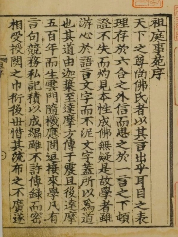 祖庭事苑.八卷.北宋.睦庵善卿.编.五山版插图