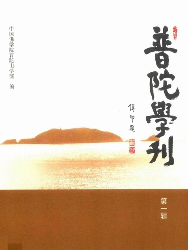 《普陀学刊》第1-14辑插图