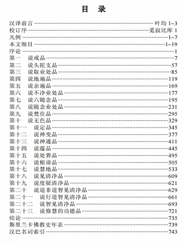《清净道论》上下册全部-觉音尊者著插图