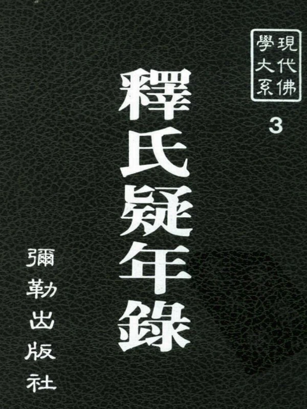 《现代佛学大系丛书》50本插图
