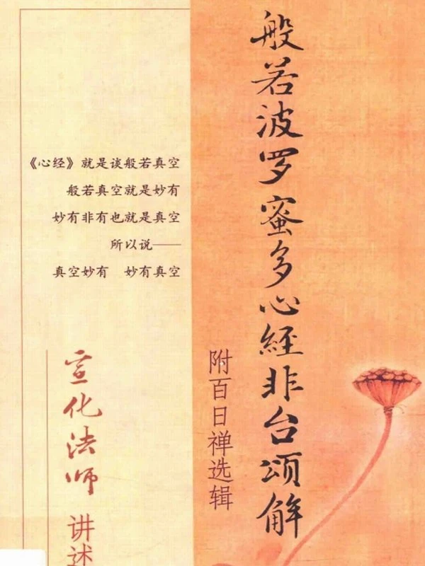 般若波罗蜜多心经非台颂解 -宣化插图