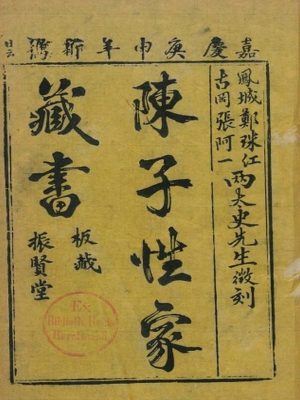 陈子性家藏书插图