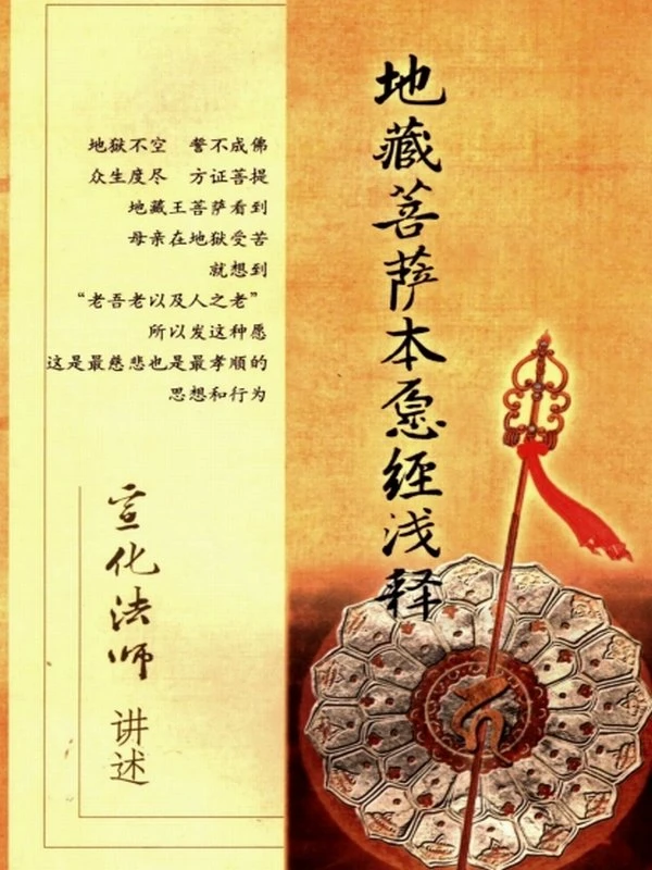地藏菩萨本愿经浅释-宣化插图