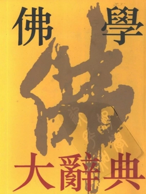 丁福保 佛学大辞典 上下插图