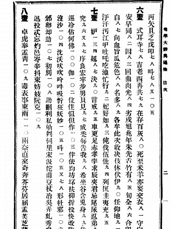 丁福保 佛学大辞典 上下插图