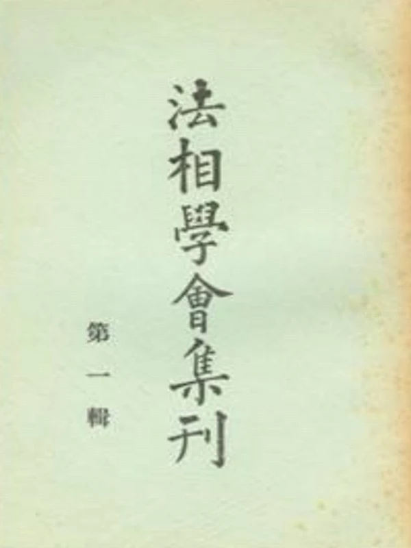 法相学会集刊合集 共七期插图