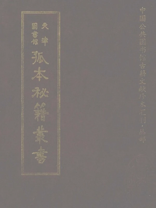 孤本秘籍丛书合集16本插图