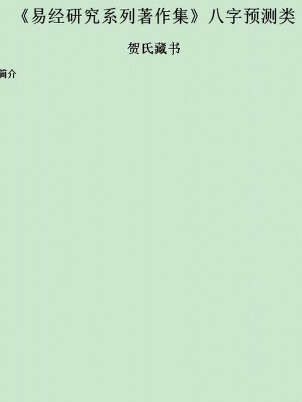 贺氏藏书合集 7本插图