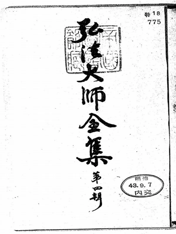 弘法大师全集（完整版）插图