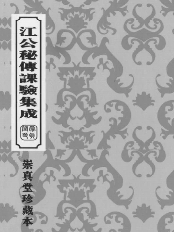 江公择日秘诀全集.pdf插图