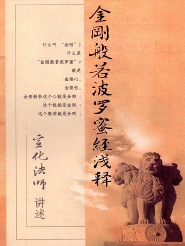 金刚般若波罗蜜经浅释 – 宣化插图