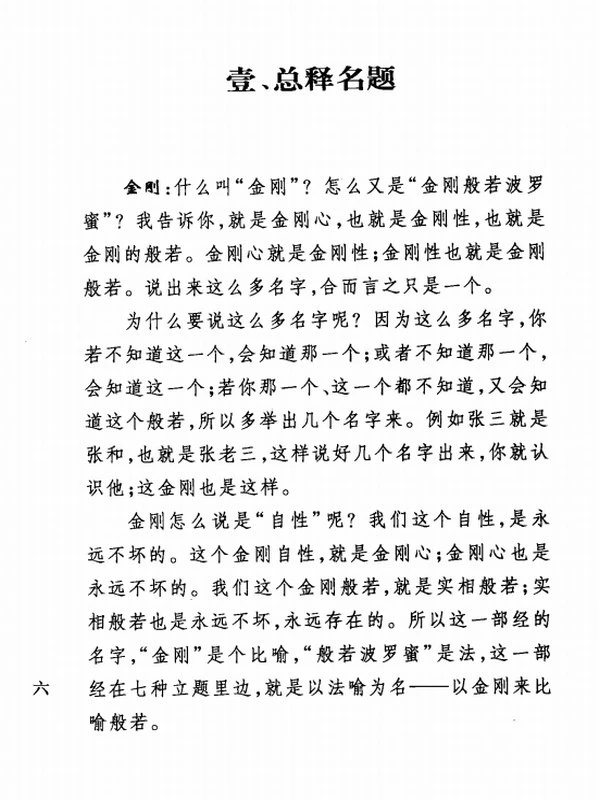 金刚般若波罗蜜经浅释 – 宣化插图